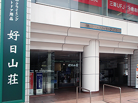 好日山荘 池袋西口店